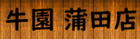 牛園 蒲田店